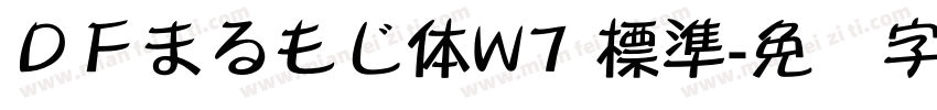 ＤＦまるもじ体W7 標準字体转换